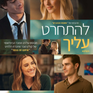 להתחרט עליך