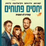 יחסים פתוחים