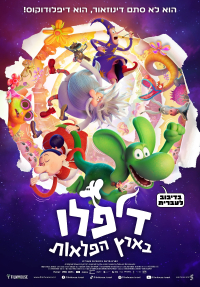 דיפלו בארץ ההרפתקאות