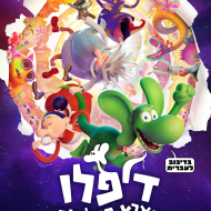 דיפלו בארץ ההרפתקאות