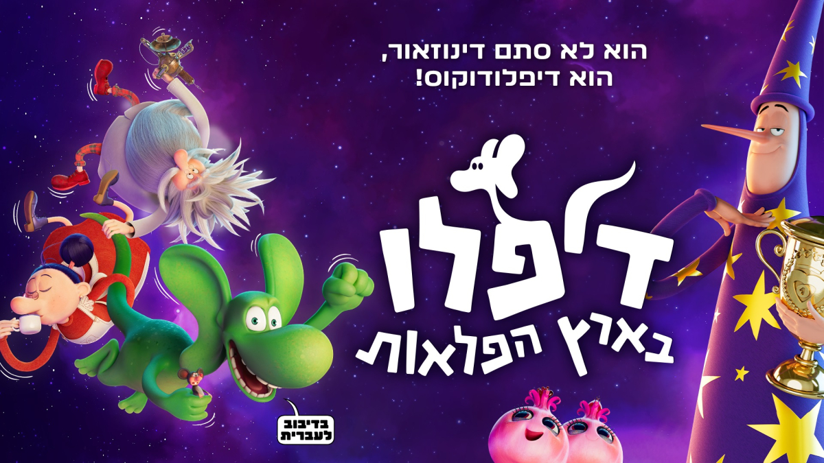 דיפלו בארץ ההרפתקאות