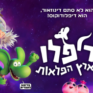 דיפלו בארץ ההרפתקאות