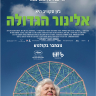 אלינור הגדולה
