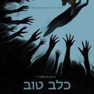 כלב טוב