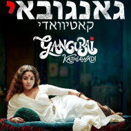 גאנגובאי קאטיוואדי