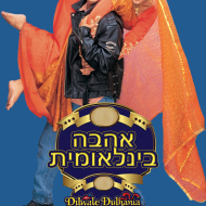 אהבה בינלאומית