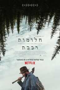 חלומות רכבת