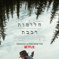 חלומות רכבת