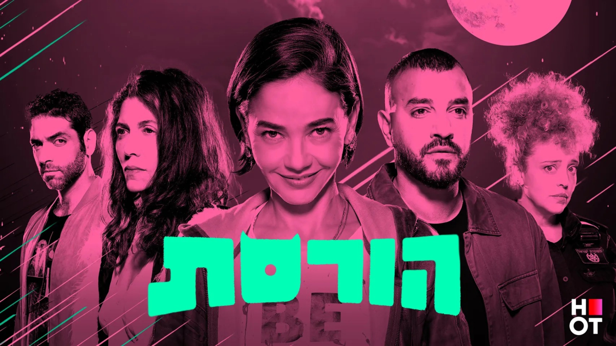 הורסת