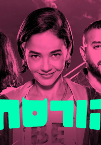 הורסת