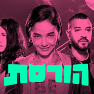 הורסת