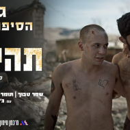 תהיה חזק