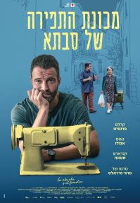מכונת התפירה של סבתא