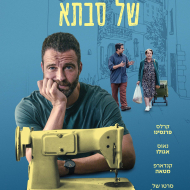 מכונת התפירה של סבתא
