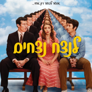 לנצח נצחים