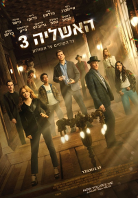 האשליה 3