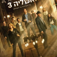האשליה 3