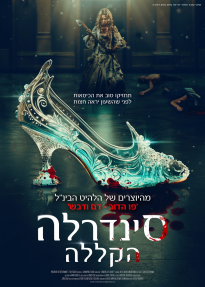 סינדרלה: הקללה