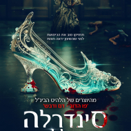 סינדרלה: הקללה