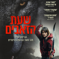 שעת הזאבים