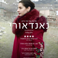 נאנדאורי