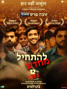 להתחיל מחדש