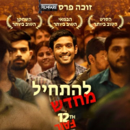 להתחיל מחדש