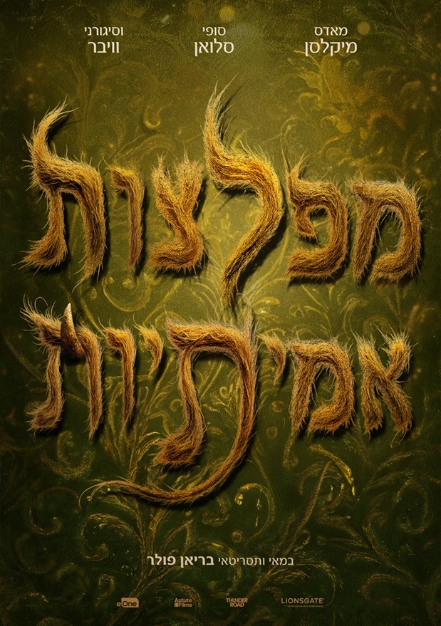 מפלצות אמיתיות