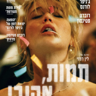תמות, אהובי