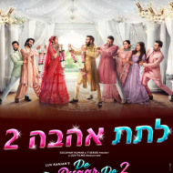 לתת אהבה 2
