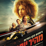 מהיר יותר