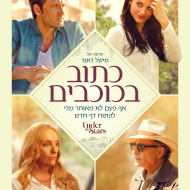 כתוב בכוכבים