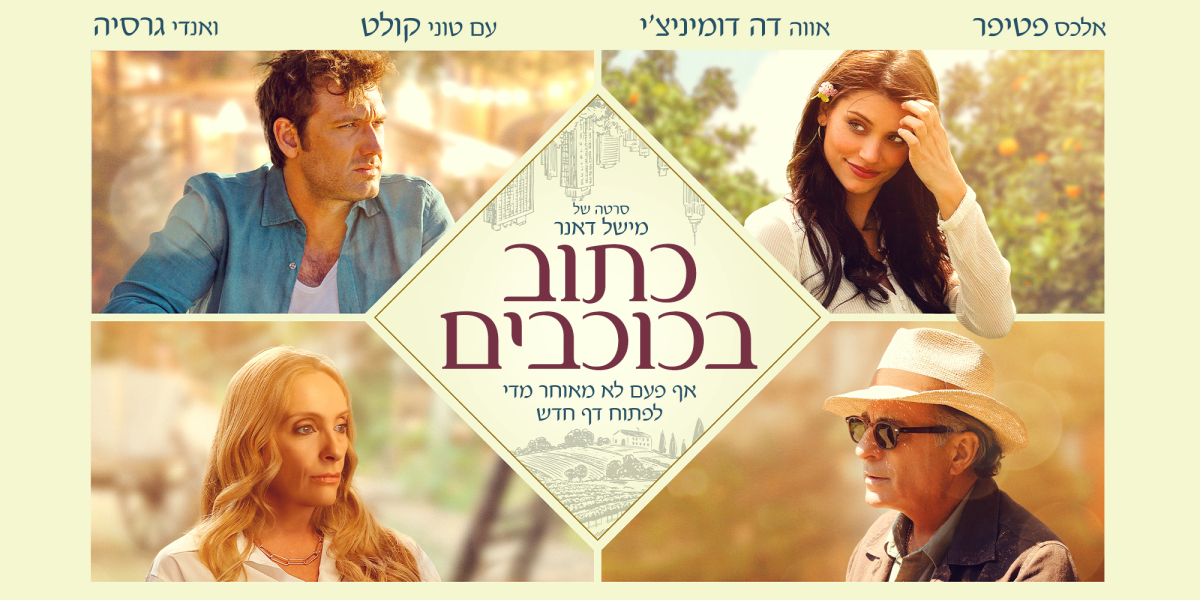 כתוב בכוכבים
