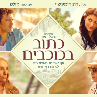 כתוב בכוכבים