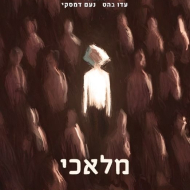 מלאכי