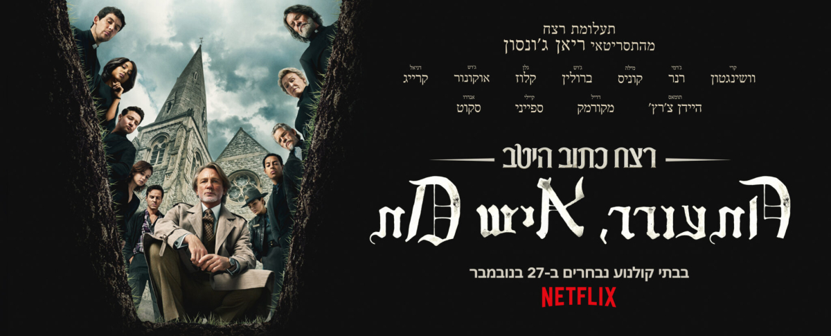 רצח כתוב היטב 3: התעורר, איש מת