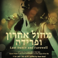 נעמי פולני: מחול אחרון ופרידה