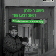 השוט האחרון