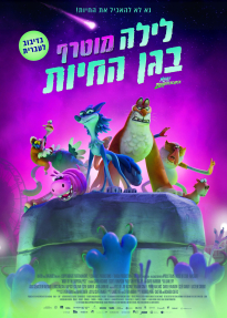לילה מוטרף בגן החיות