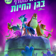 לילה מוטרף בגן החיות