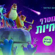 לילה מוטרף בגן החיות