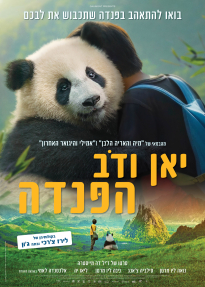 יאן ודב הפנדה