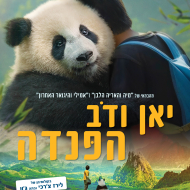 יאן ודב הפנדה