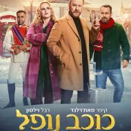 כוכב נופל