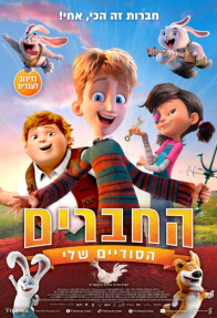 החברים הסודיים שלי