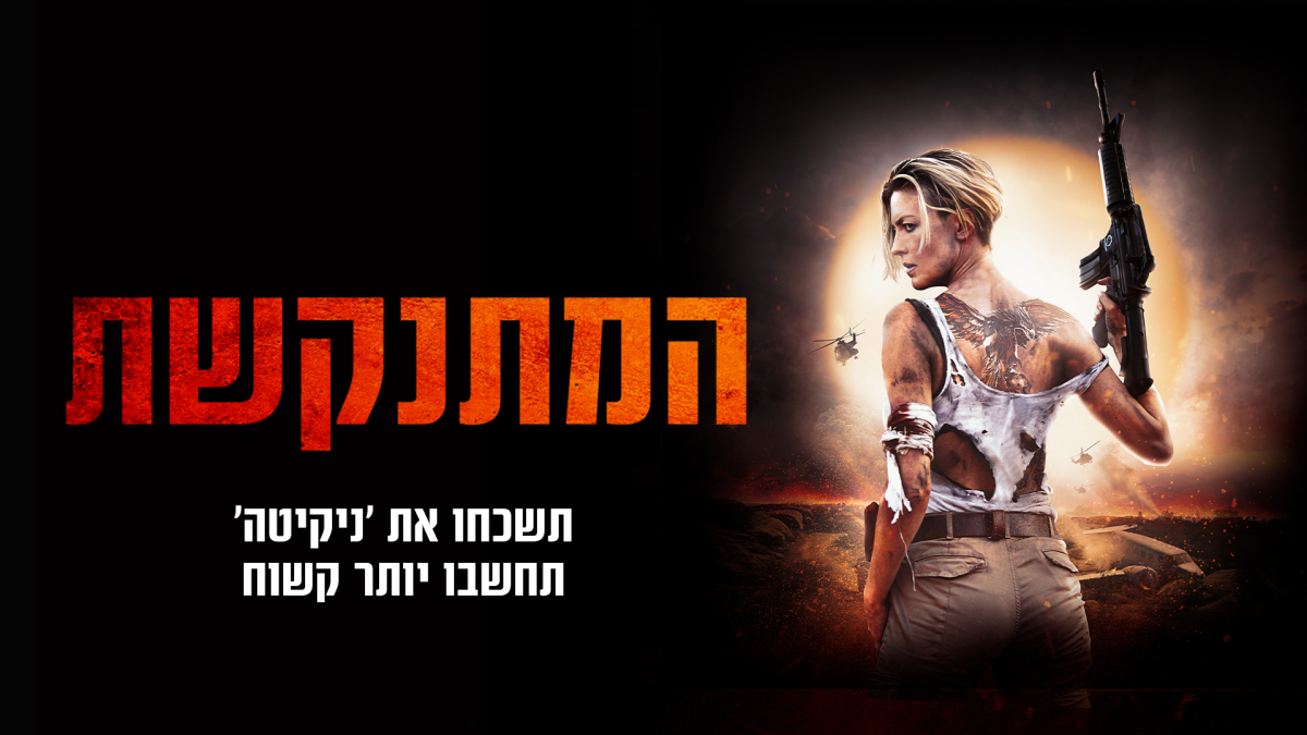 המתנקשת