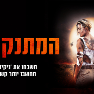 המתנקשת