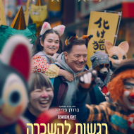 רגשות להשכרה