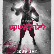 לילה לא שקט