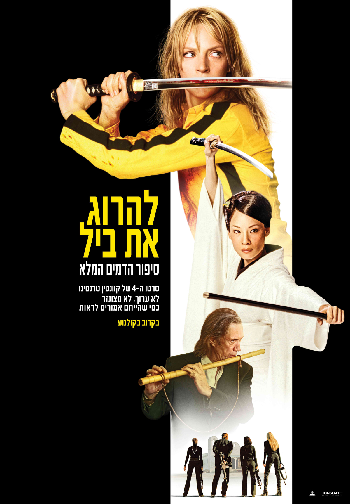 להרוג את ביל: סיפור הדמים המלא